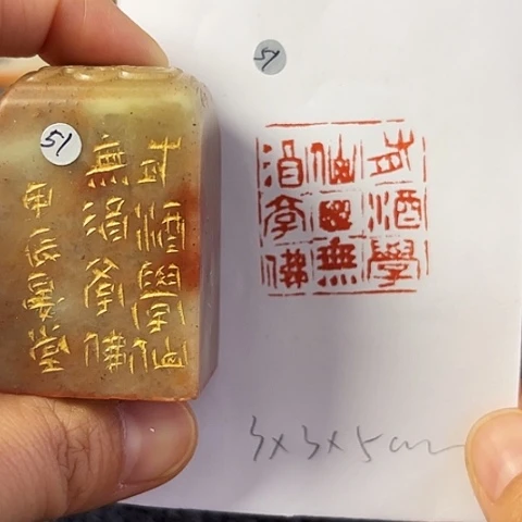 昌化石印石篆刻作品