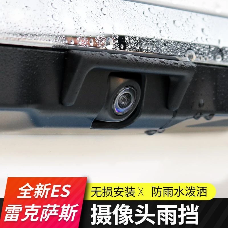 适用于雷克萨斯ES200改装倒车摄像头防雨ES260挡雨ES300h配件遮雨