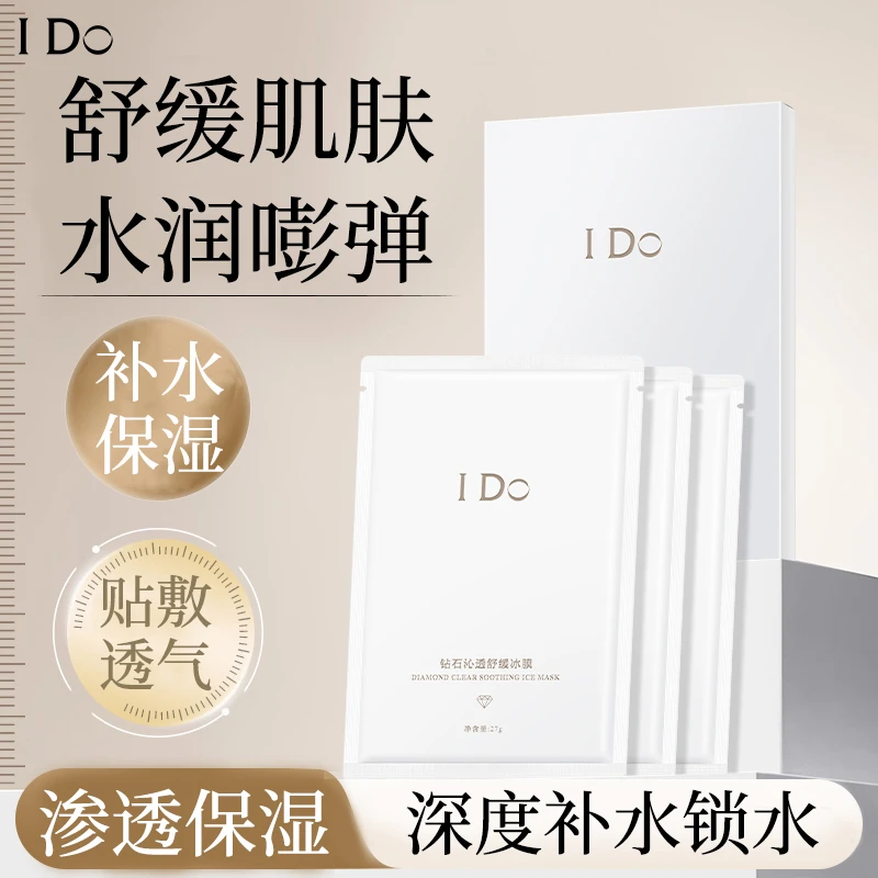 I Do钻石沁透舒缓冰膜保湿补水清爽嫩肤抗皱紧致淡纹舒缓面膜QP