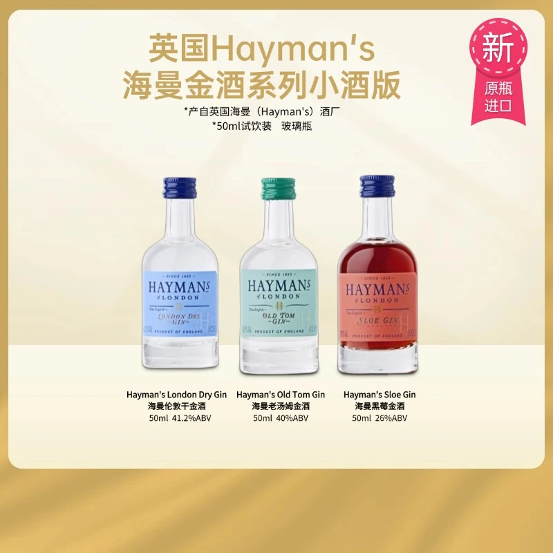 Haymans/海曼【深夜独酌】小酒版调酒套装老汤姆金酒金酒玻璃瓶微醺