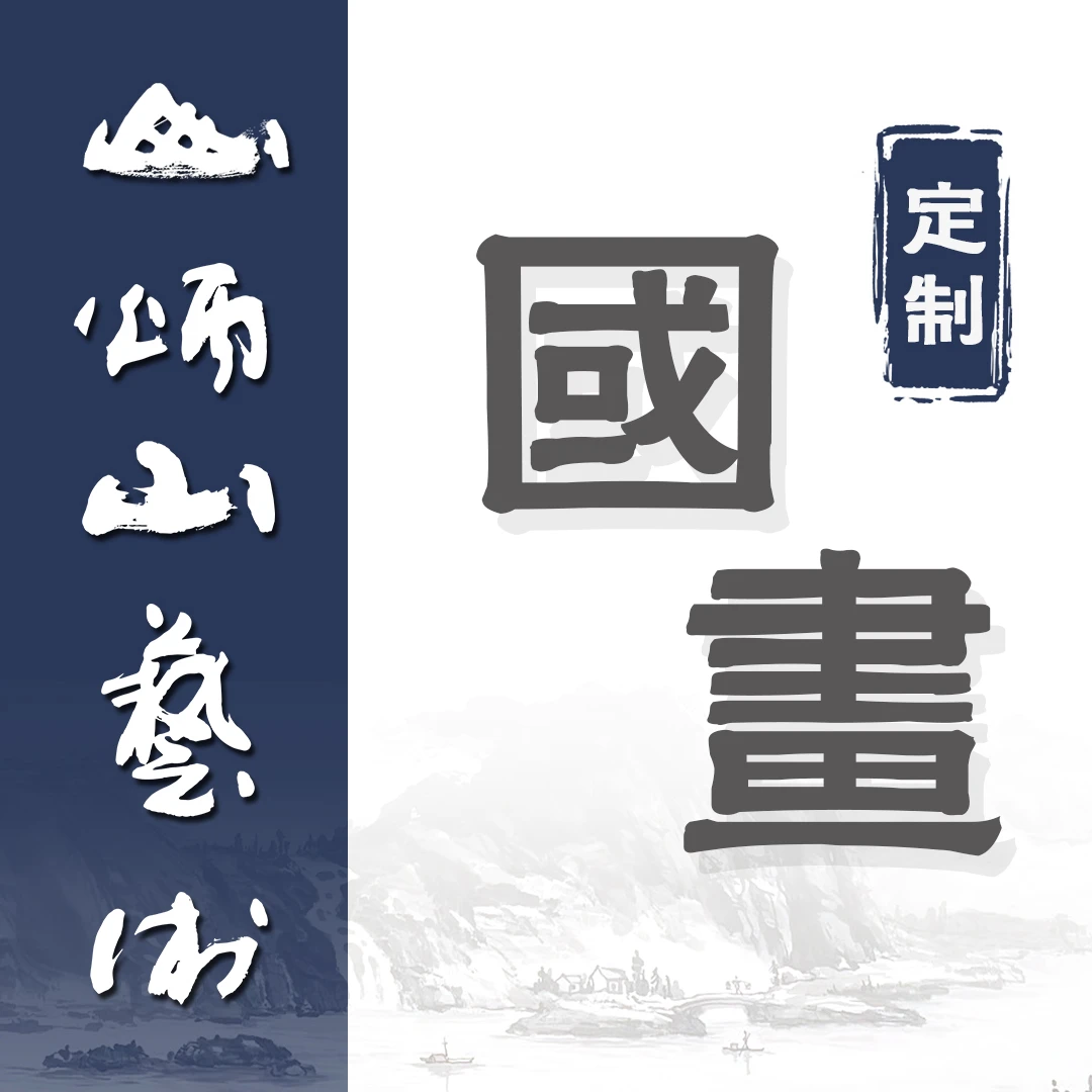 【定制】王维舒+高炳山老师，国画，花鸟