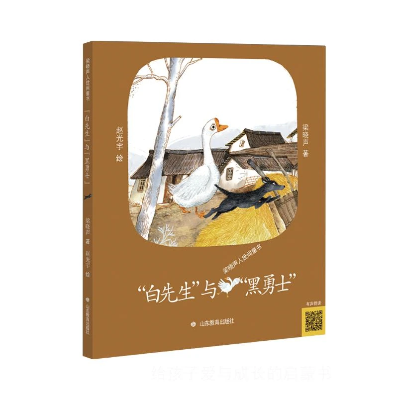 【正版新书】 梁晓声人世间童书：“白先生”与“黑勇士”