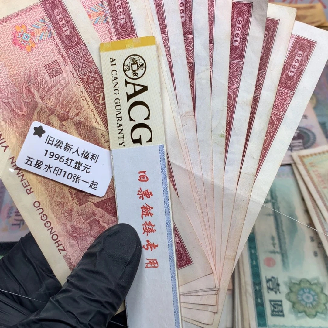 逍遥旧票福利专场如图红壹元10张一起