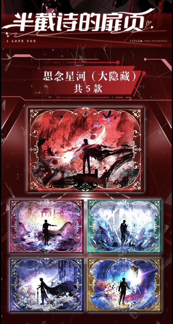 【球球拆卡】恋与深空【半截诗的扉页】