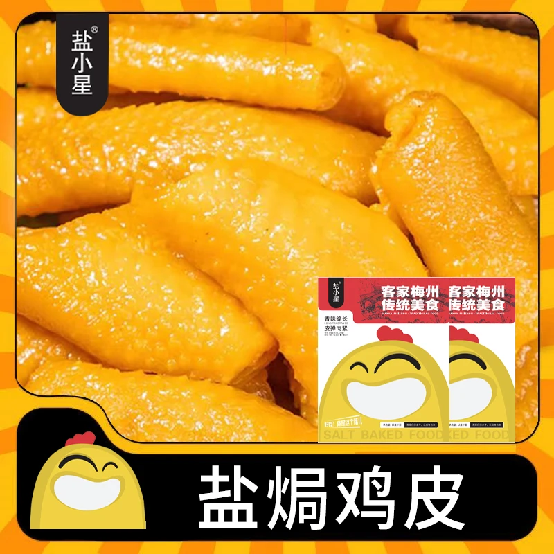 【盐小星】盐焗鸡皮 追剧休闲必备零食独立包装开袋即食