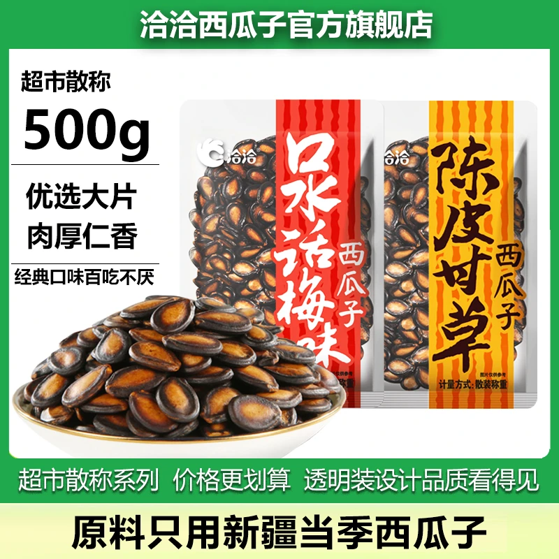洽洽散称西瓜子500g口水话梅味陈皮甘草味小包装休闲追剧炒货零食