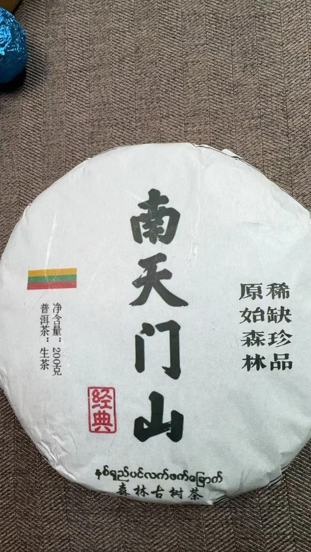 11月2日 200克 25年缅甸南天门山 生茶饼茶  T4394