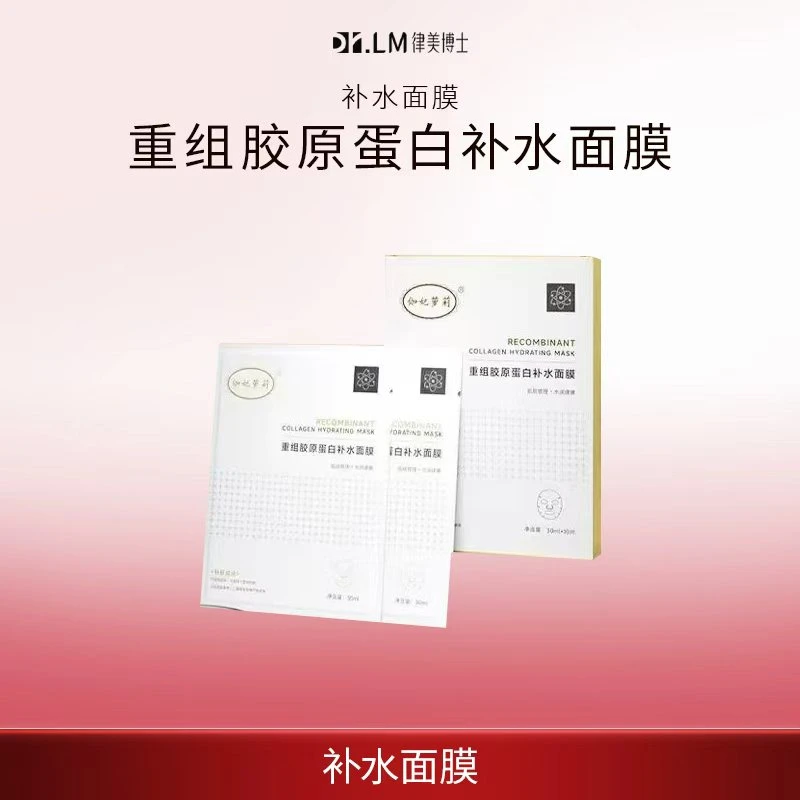 【Dr.LM 律美博士】伽妃萝莉重组胶原蛋白补水面膜