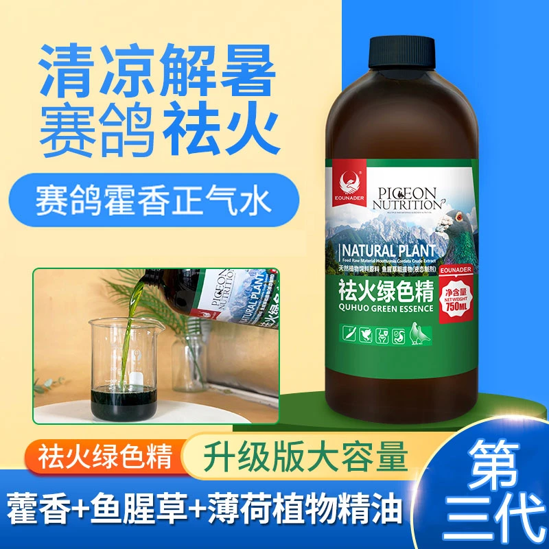 赛鸽祛火绿色精清火液清凉解暑热应激藿香去火鸽子信鸽用品夏季