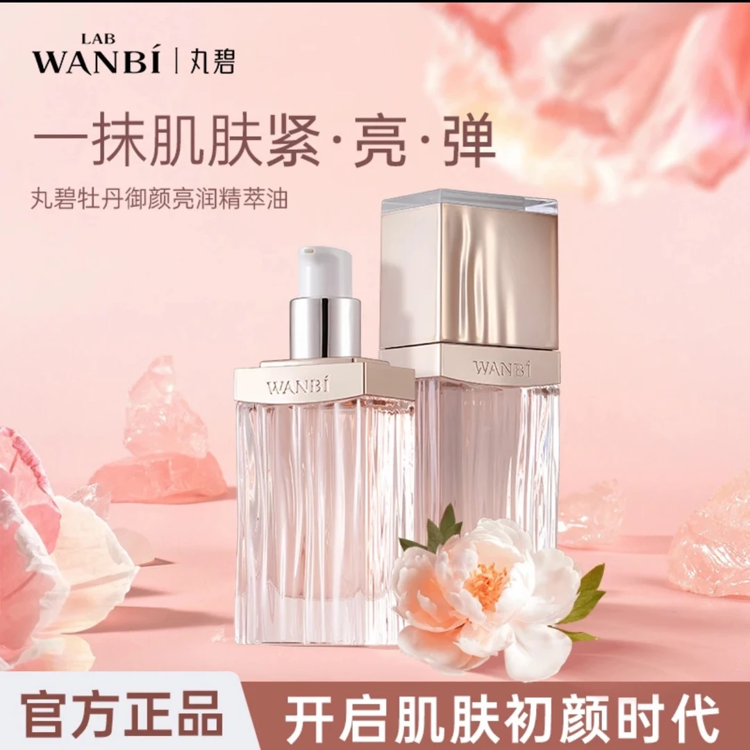 WANBI/丸碧牡丹御颜亮润精萃油保湿修护紧致抗皱正品官方