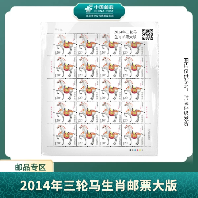 中国邮政-2014年三轮马生肖大版S