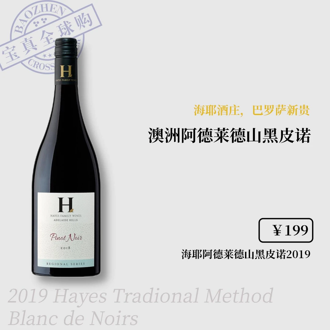 【宝真全球购】海耶阿德莱德山黑皮诺红葡萄酒2019Pinot Noir黑比诺