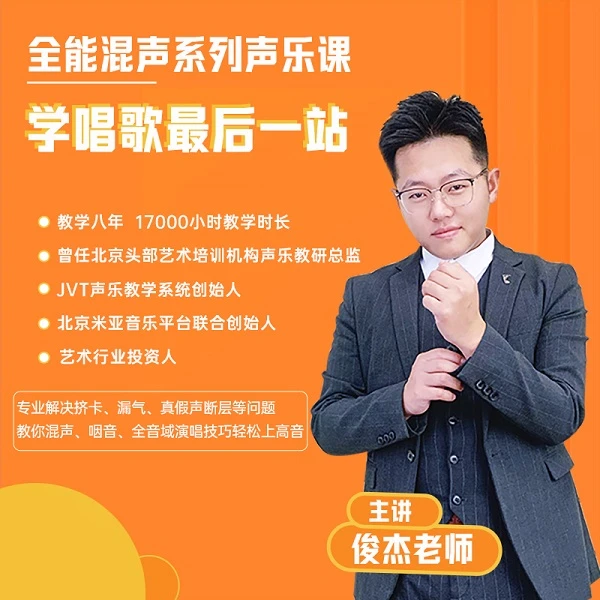 全能混声系列声乐线上视频课 学唱歌最后一站-下单查看短信解锁
