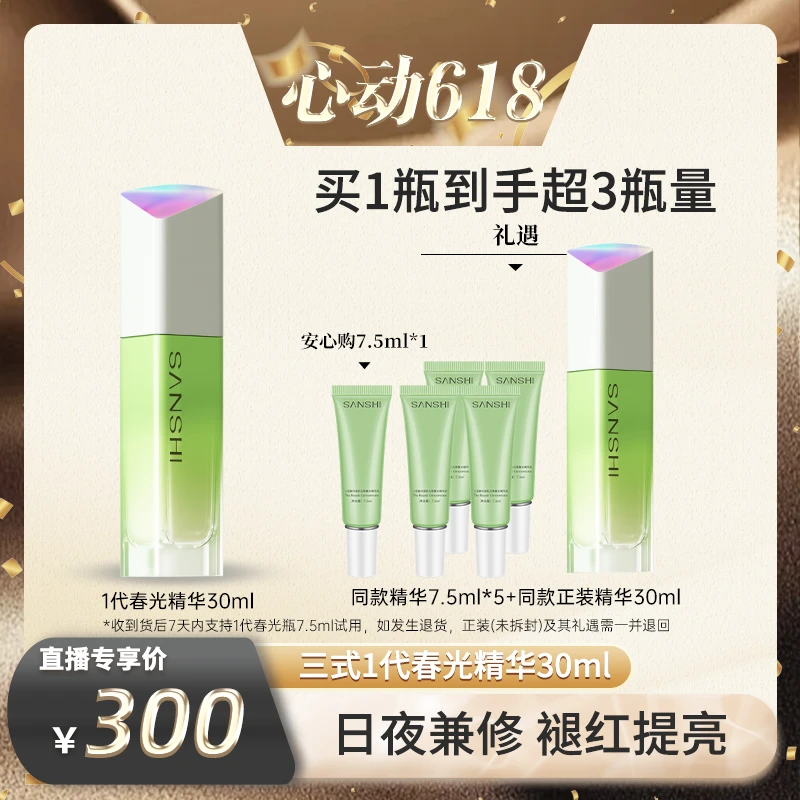 【三式专场】三式第一代春光瓶抗老精华修护保湿抗皱紧致舒缓