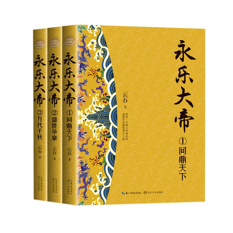 【正版新书】 永乐大帝（全三册）（全新修订珍藏版长篇历史小说