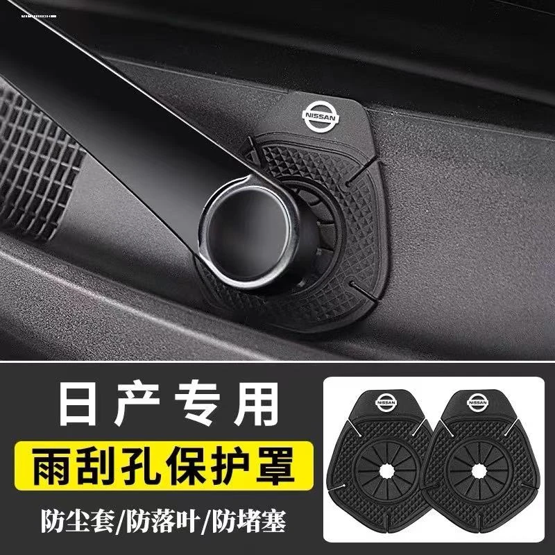 日产全系汽车雨刷孔保护罩车标雨刮器防尘防孔塞防树叶硅胶垫隔尘