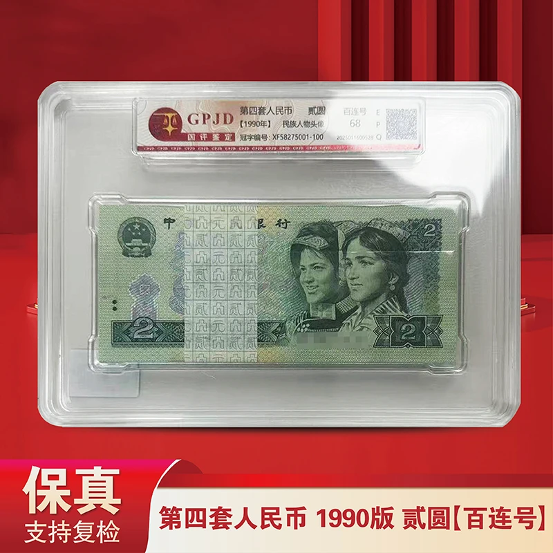 第4套人民币90版2元整刀-国评鉴定 902