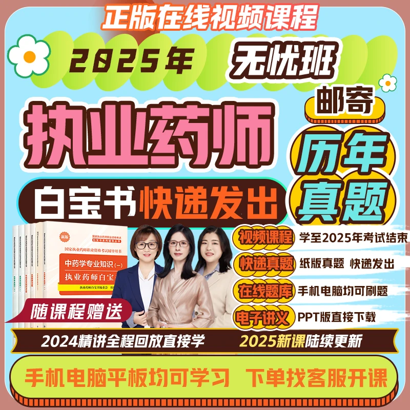 执业药师2025教材白宝书视频网课课件题库西药中药师课程习题嗨学