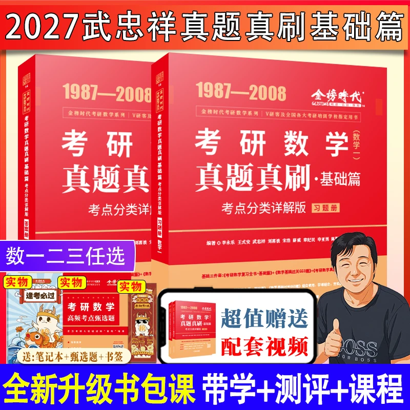 2027考研数学武忠祥真题真刷基础篇赠视频87-08大学生考试资料