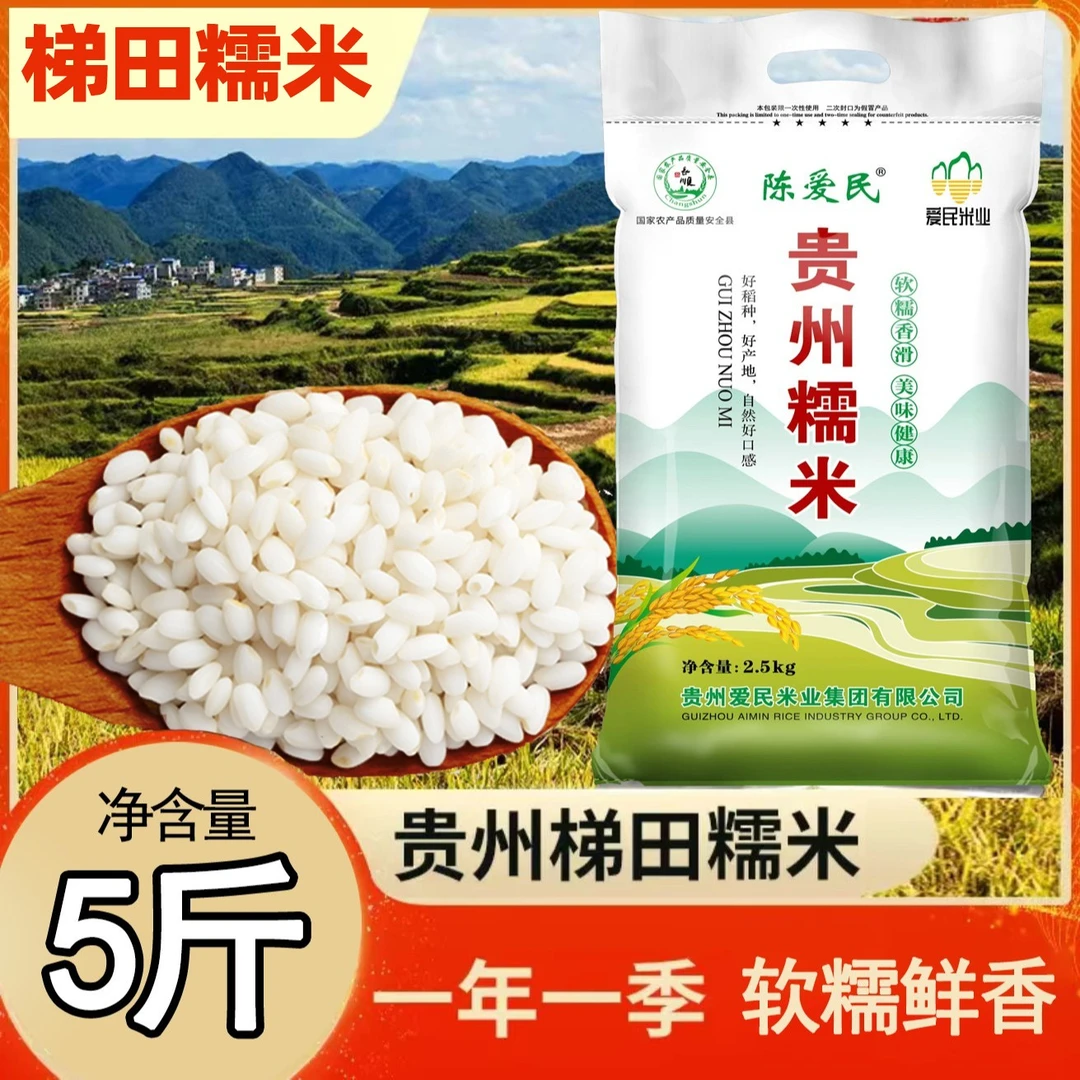 圆粒糯米白糯米5斤糯米贵州梯田农家白糯米香甜软糯种植营养鲜香