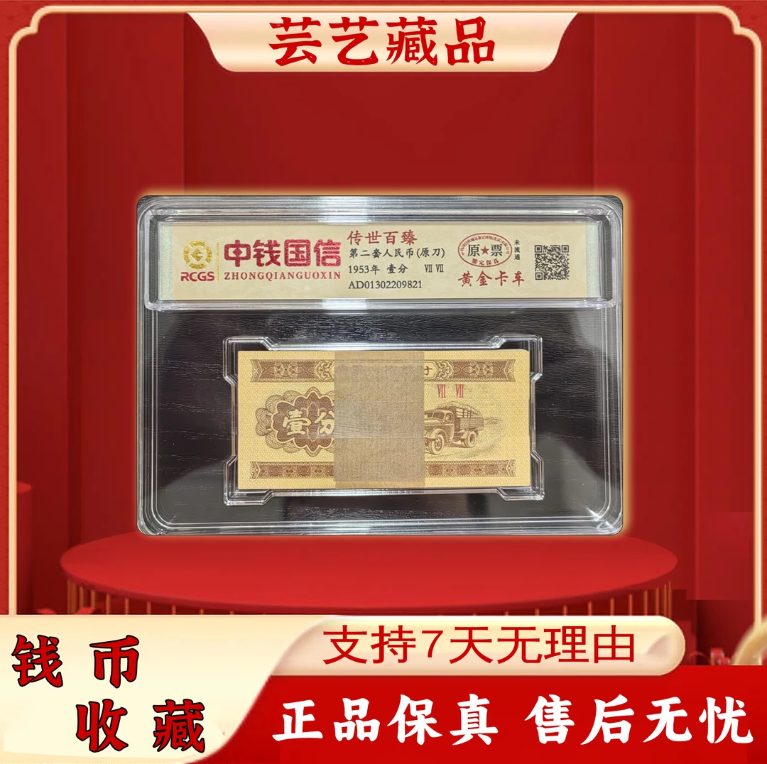 第二套人民币 壹分/整刀/原刀/金卡车/真钱真币