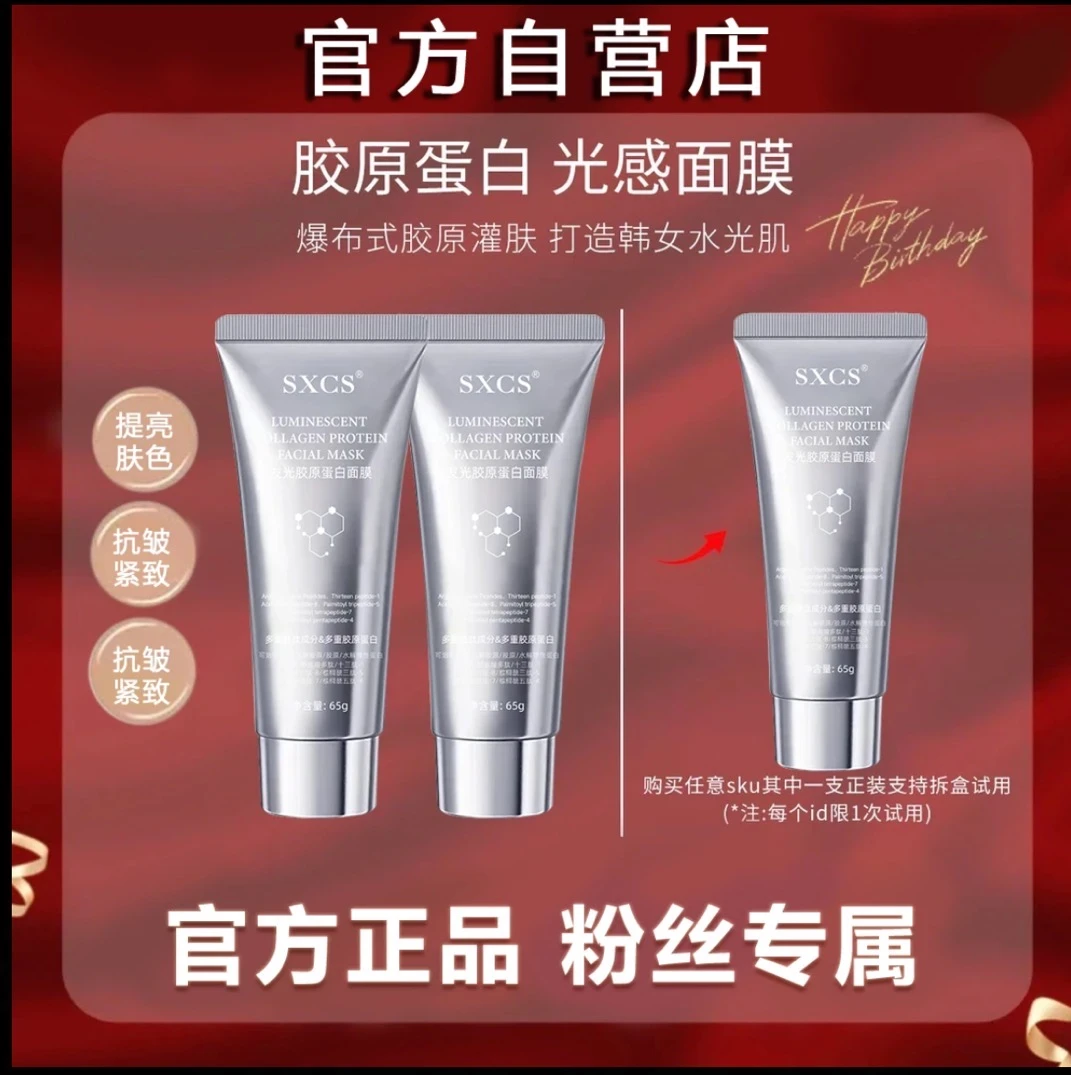 【粉丝专属】胶原蛋白发光面膜灌注面膜提拉紧致居家SPA涂抹式面膜