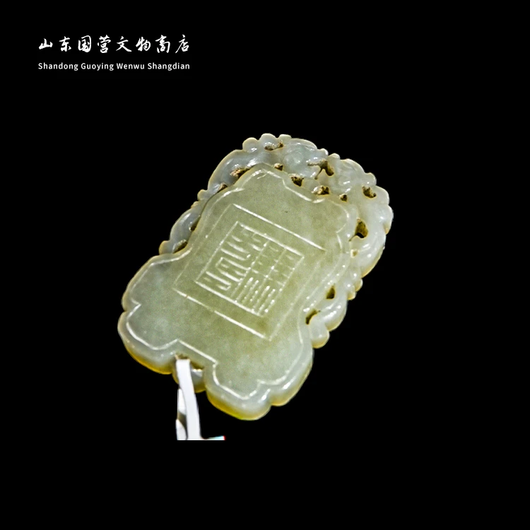 《清代》 镂空玉牌 山东国营文物商店