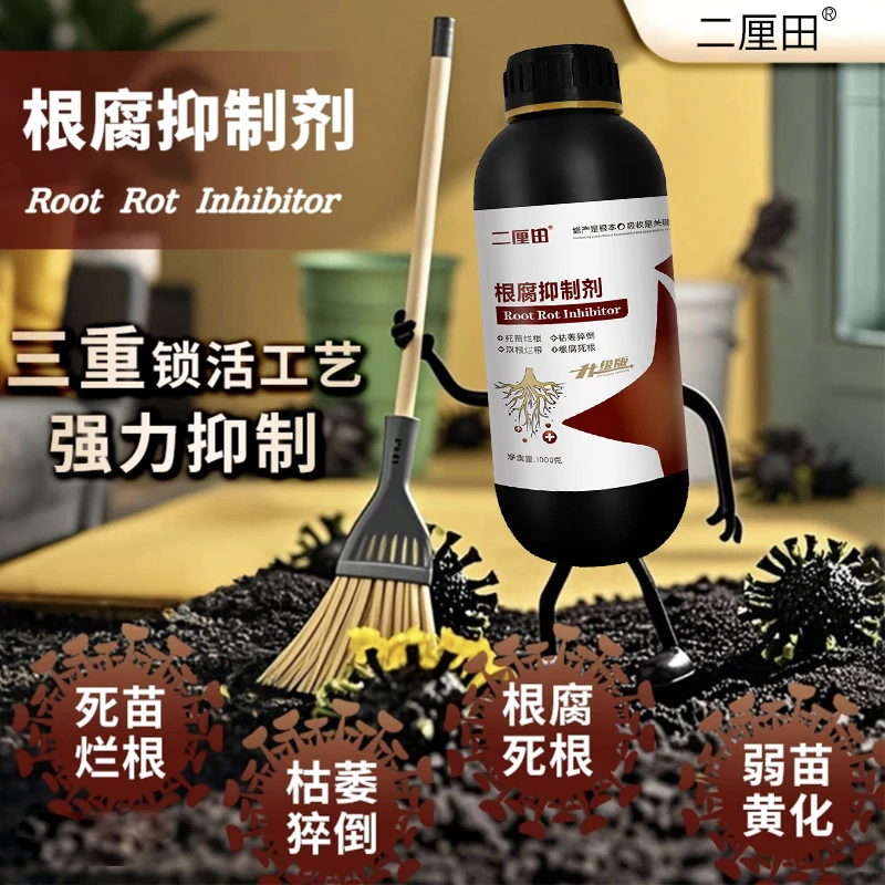 根腐烂根软腐农作物专用根腐抑制剂苗期死棵僵苗青枯立枯促生新根