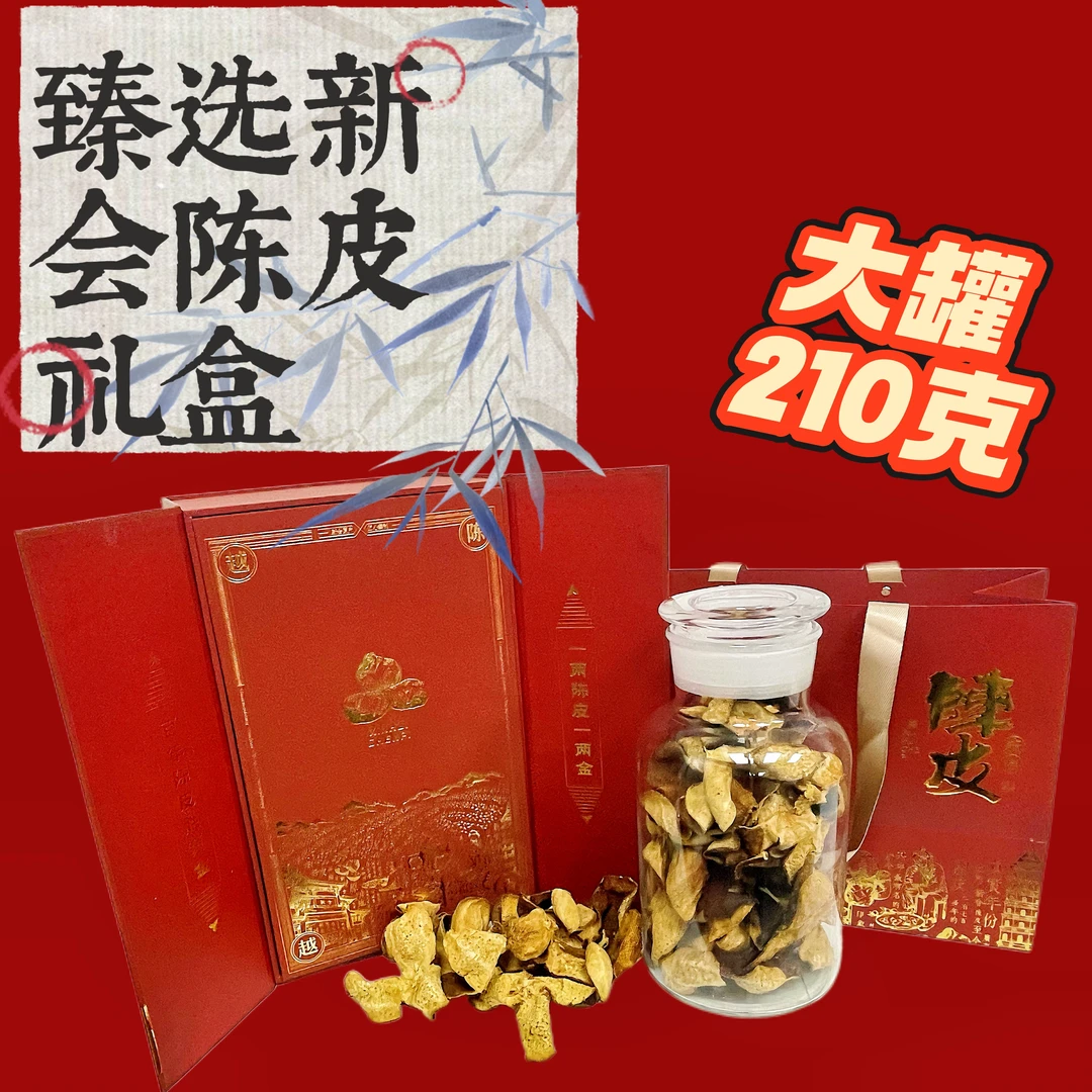 新会老陈皮礼盒装干陈皮泡水喝过节送礼 父亲节