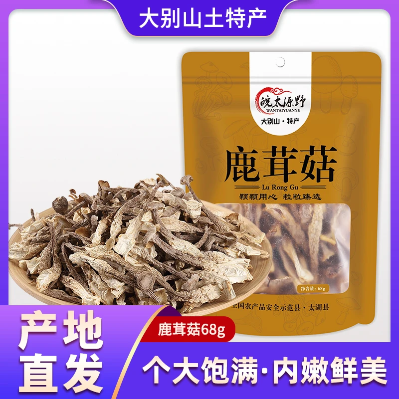 皖太源野鹿茸菇安徽特产煲汤食材食用菌菇干货菌菇汤羊肚菌