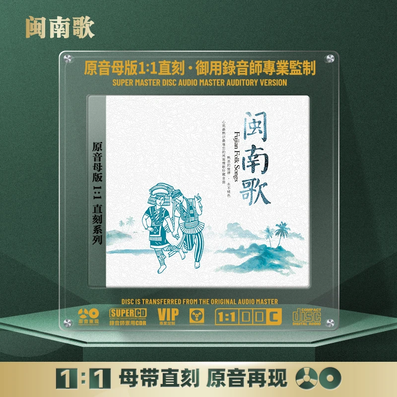 闽南语经典歌曲CD光盘老歌精选HiFi无损音质1:1母盘直刻CD碟片