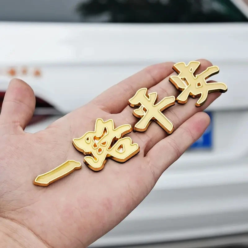 3D个性文字一路平安金属车贴一帆风顺汽车3D立体车身改装遮挡尾标