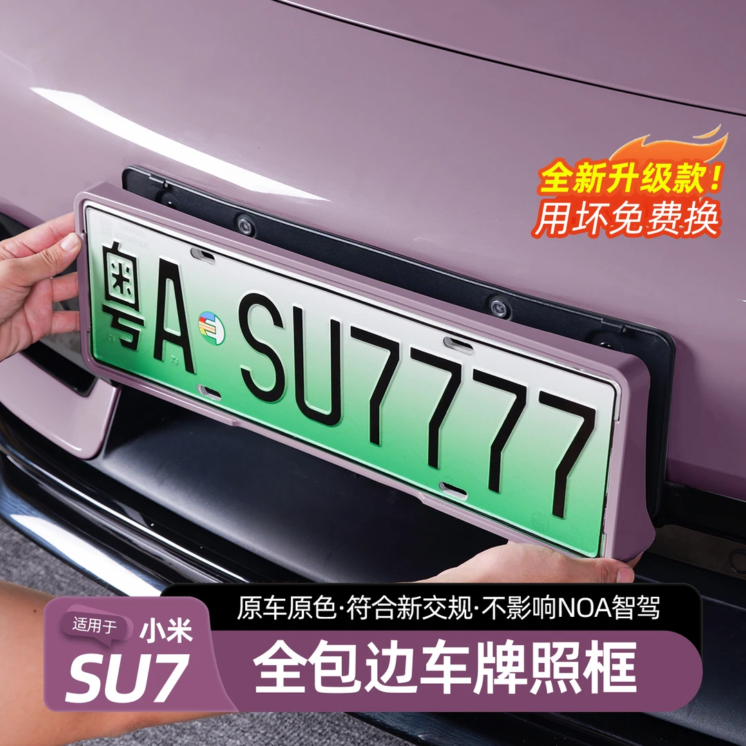 适用小米SU7全包边车牌架专用牌照框新能源电动车新交规改装配件