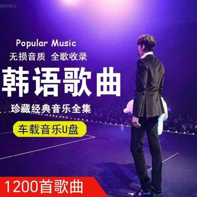 韩语经典老歌大全8090后韩国怀旧年代车载U盘歌曲mp3音乐1200首