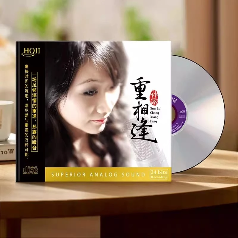 头版限量 孙露新专辑 重相逢 HQ2CD CD高音质女声HiFi发烧碟HQII