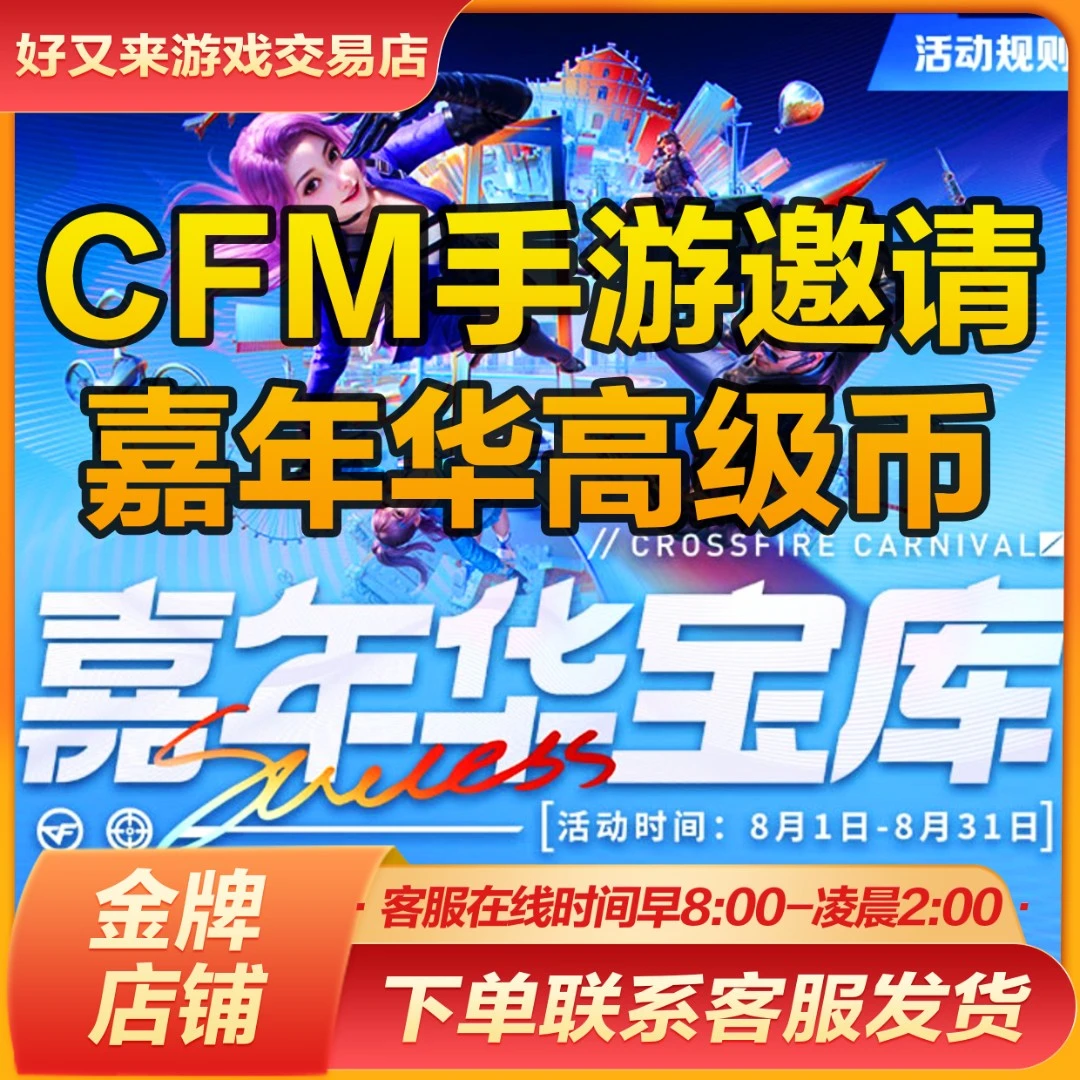 【8月嘉年华高级币普通币】CFM穿越火线CFM邀请好友回归助力宝库