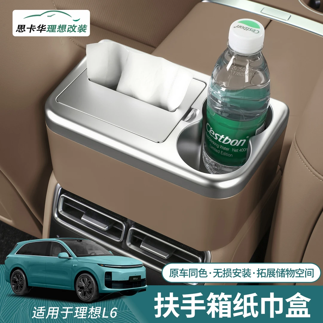 理想i8L6l7l8l9mega车载纸巾盒水杯架扶手箱抽纸储物内饰改装配件