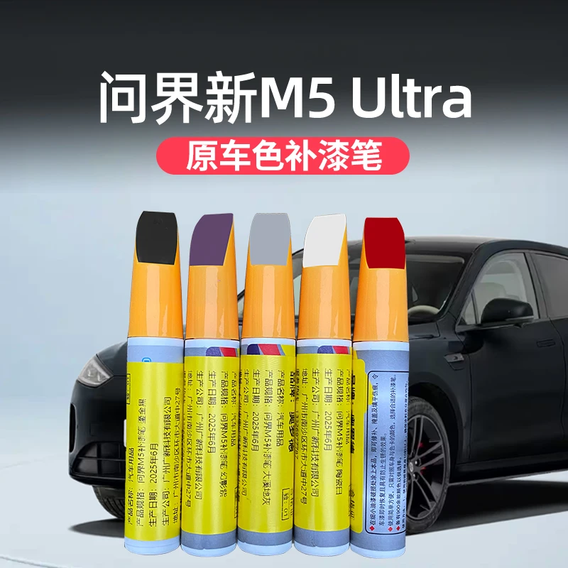适用问界M5ultra专用补漆笔外观改装漆去划痕修复神器汽车用品件