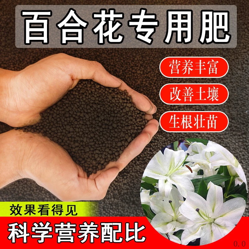 百合花专用肥料盆栽绿叶颗粒营养肥香水百合专用肥促开花花苞蕾