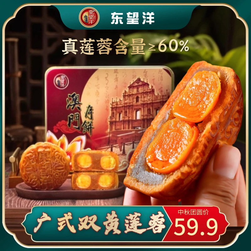 【广式双黄】东望洋广式双黄白莲蓉月饼4枚/盒620g港澳月饼礼盒团购