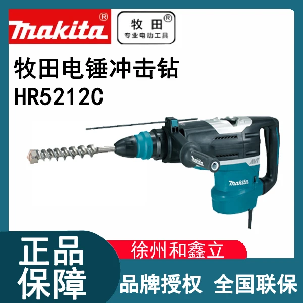 原装进口牧田HR5212C电锤冲击钻大功率工业级五坑AVT防震1510W