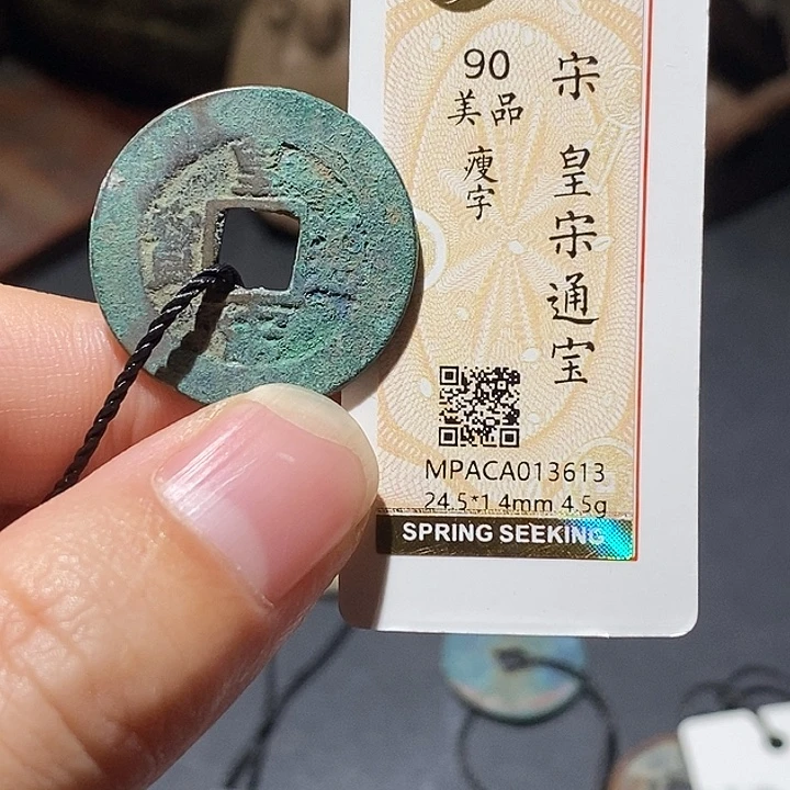 铜觅泉评级90分宋钱