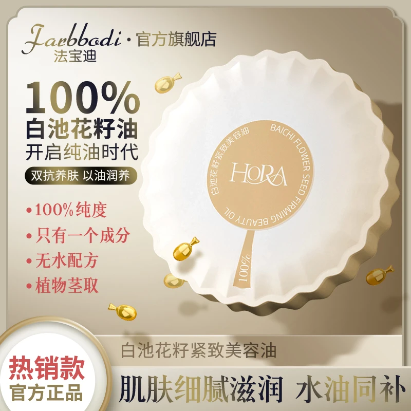 【100%纯度】白池花籽油保湿抗皱紧致 太空舱精华油26粒 以油养肤L2