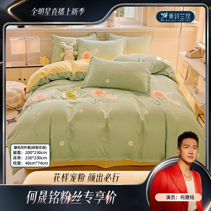 【何帅帅专属】青诗兰悦 秋冬轻柔磨毛四件套  绿意花语 3112