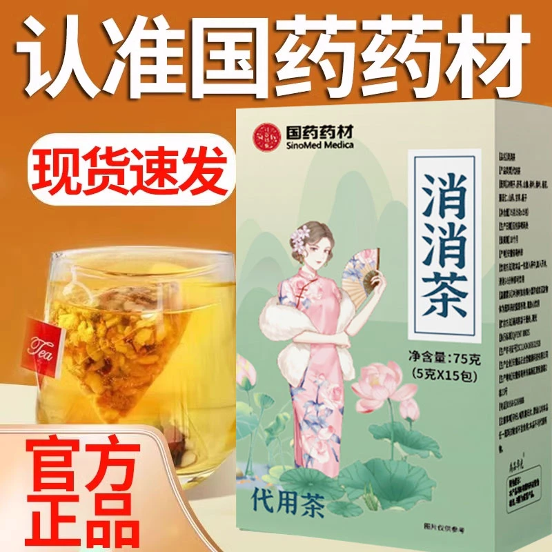【国药品牌】消消茶 夏季管理金标防伪-仿冒必究