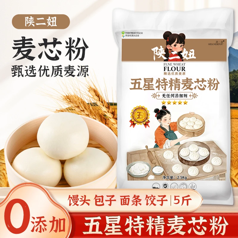 陕二妞5斤五星特精麦芯粉面粉包子馒头饺子粉无添加通用小麦粉