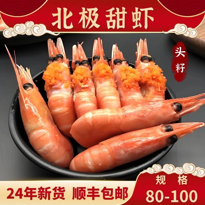 【小鱼专属】一个黑头都没有80-100 北极甜虾北极熊净重三斤
