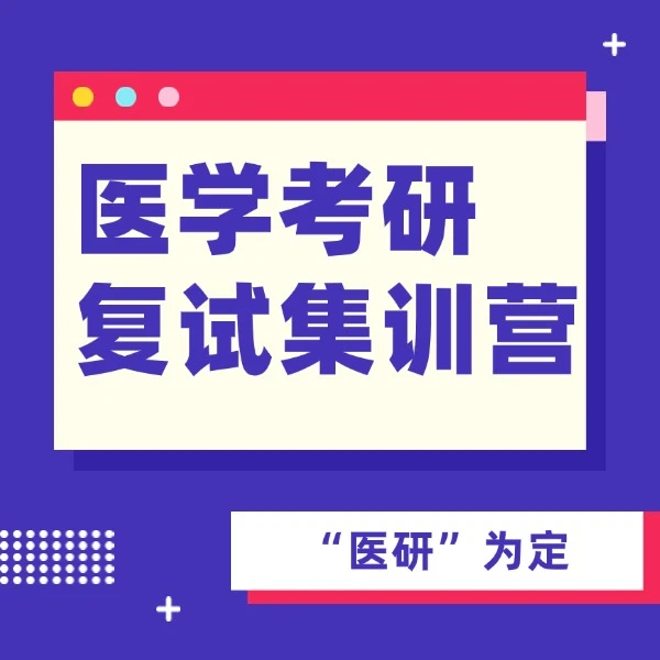 医学考研西综集训营