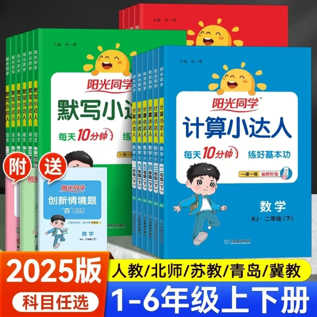 2025阳光同学默写计算小达人一二三四五六年级上册下册语数英