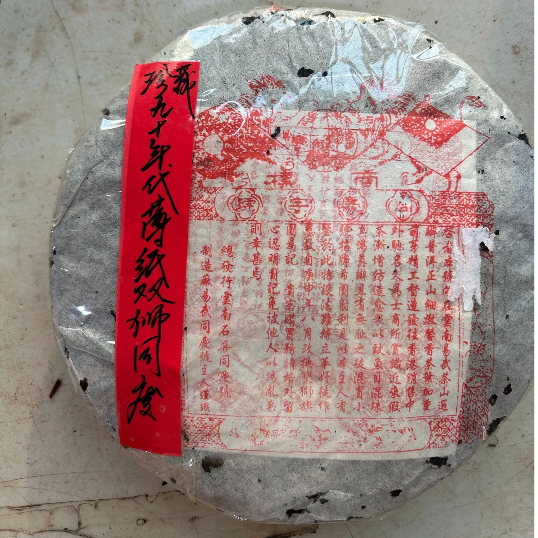 珍藏九十年代薄纸双狮同庆375克普洱茶生茶-QA01896